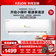 kelon科龙kf-26gwqa1x-x5科龙空调，大1匹新能效(新能效)单冷挂机家用