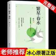 繁星春水正版 冰心儿童文学全集青少年版适合三四五六年级下册阅读的课外书籍必三部曲现代诗散文集寄小读者桔灯橘小学生获奖作品