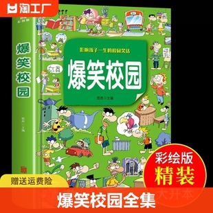 爆笑校园全集大本 幽默的校园笑话故事儿童漫画书 小学生三年级至四年级五六阅读课外书必读的正版书籍适合10-12岁男孩女孩看的书