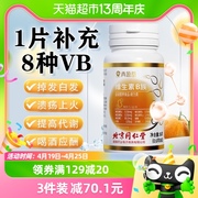 同仁堂多种复合b族，维生素b2b6b12叶酸烟酸熬夜上火疲劳vb白发脱发