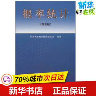 概率统计(第五版)第5版 同济大学概率统计教研组 著 高等成人教育文教 新华书店正版图书籍 同济大学出版社