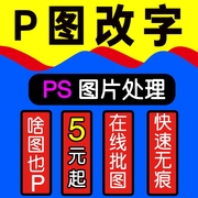 P图PS修图S专业修图片处理在线无痕批图抠图改数文字快速帮忙快修