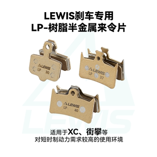 LEWIS 树脂半金属来令片 LP系列来令片LP-30 LP-37 LP-40