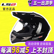 ls2mx433越野摩托车头盔公路，越野盔男女拉力，机车全盔场地林道四季