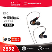 铁三角 ATH-E70三动铁单元 耳塞发烧录音歌手主播监听入耳式耳机