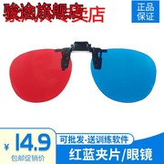红蓝眼镜3d眼镜弱视，近视斜视电脑，训练软体专用夹片红绿视功能