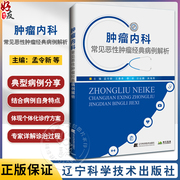 肿瘤内科常见恶性肿瘤经典病例解析 孟令新 等 临床常见实体肿瘤个体化诊疗方案规范化诊疗书 辽宁科学技术出版9787559131782