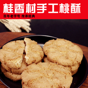 桂香村桃酥饼干散装老式手工小吃糕点礼盒装点心伴手礼宫廷核桃饼