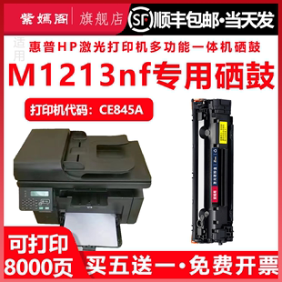 适用惠普m1213nf硒鼓1213可加粉型粉盒，laserjetmfpm1213nf多功能一体机，ce845a碳粉盒hp388a激光打印机墨盒