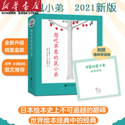 想吃苹果的鼠小弟全套8册平装可爱的鼠，小弟系列3-4-5-6周岁幼儿园宝宝早教，启蒙绘本童话故事课外阅读亲子共读睡前读物自我认知成长