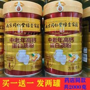 南京同仁堂绿金家园中老年人，高钙蛋白质粉，老人补品营养品送爸妈
