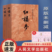 赠人物关系图红楼梦原著正版 上下2册曹雪芹高鹗中国古典文学名著文言白话文西游记水浒传三国演义四大名著人民文学出版社