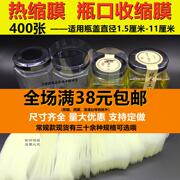 热缩膜 瓶口封口膜包装瓶塑封膜玻璃瓶盖收缩膜防漏果酱400。