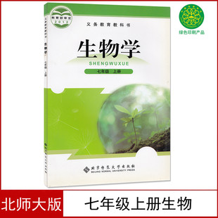 北师大版7七年级上册生物书课本教材北京师范大学出版社初一7七年级上册新课标生物7上册北师版七年级上册生物学教科书