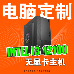 华硕酷睿12代12100/不带显卡主机/游戏DIY组装台式电脑主机