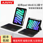 ajiuyu适用苹果ipadmini6蓝牙键盘保护套8.3英寸平板，电脑智能妙控键盘迷你mini6横竖支撑磁吸分体触控键盘