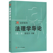 法理学导论张光杰第二版复旦大学出版社法理学教程法理学，入门教材司法考试法律硕士，考研法硕联考参考法学教材法律教科书