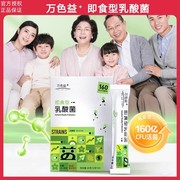 万色益儿童益生菌即食型乳酸菌万色益+全年龄段活菌全家成人