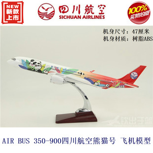 飞机模型空客a350-900四川航空，熊猫号彩绘客机川航航模树脂47厘米