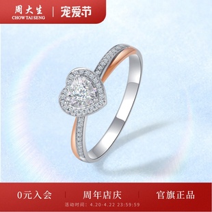 周大生钻戒18k白金爱心钻石戒指心形求婚结婚钻戒节日礼物送女生