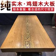 鸡翅木实木大板原木红木茶桌，茶台茶板原木，办公餐桌书桌面新中式桌