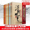 新华正版汉朝那些事儿全集全套8册飘雪楼主现当代文学，历史知识读物小说书籍，汉朝的那些事儿与当年明月著明朝那些事儿同类型