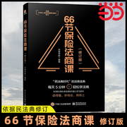 当当网 66节保险法商课 修订版 保险相关法律税务信托知识 保险代理人常见问题 婚姻传承税务债务案例分析 思维导图 电子工业