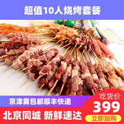 北京同城羊肉串烧烤食材10人套餐新鲜户外家庭BBQ烤串半成品材料