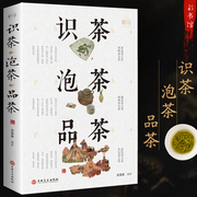 识茶泡茶品茶 茶文化教你识茗茶学茶艺普洱茶书籍中国茶经茶文化评茶员培训茶叶书籍大全关于茶叶知识的书茶道与茶艺品鉴