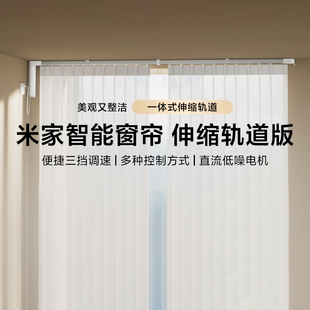 小米米家智能窗帘伸缩轨道版自动智能开合电动窗帘电机轨道导轨