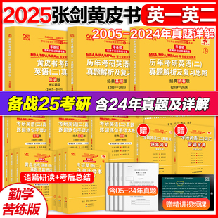 立减价2025张黄皮书零基础考研英语一真题英语二真题，四六级北教版历年解析及复习思路手译本阅读四级考试英语真题六级试卷