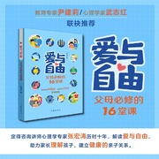 新华书店正版书籍爱与自由—父母，的16堂课张宏涛(张宏涛，)作家出版社育儿与家教9787521223354