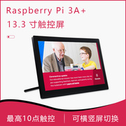 树莓派平板一体机电脑13.3寸高清屏(高清屏)触控pi3a带多种接口