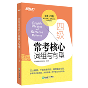 新东方 四级常考核心词组与句型 备考2024年6月cet4句型短语法句式 同步自测真题语境测试题 大学生英语考试书籍