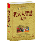 犹太人智慧全书 世界经典励志系列丛书正版书籍 教子枕边书 经典成功励志经商之道生意经与思考术 赚钱的哲学全书籍