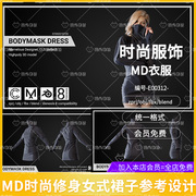 md女性紧身修身连衣短裙服饰，套装clo3d服装打版源文件3d模型素材o