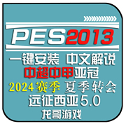 PC实况足球pes2013中文2024转会球衣联赛德甲中超远征西亚补丁