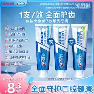 佳洁士牙膏全优7效口气清新口腔清洁防蛀护龈家庭120g