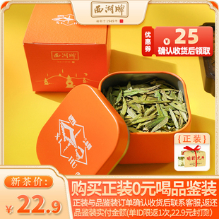 百亿补贴2024新茶上市西湖牌，明前特级龙井，8g品鉴装绿茶春茶