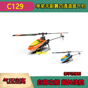 C129四通单桨无副翼 定高学生玩具航模C119升级遥控直升无人飞机
