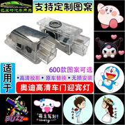 适用于奥迪迎宾灯A3 A4L A5 A6L Q3 Q5 Q7车门投影镭射灯定制图案