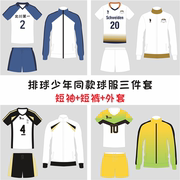 排球少年三件套男女排球，服比赛队服学生短袖，运动套装秋冬外套定制