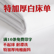 制式白床单(白床单)军训单人学生，宿舍上下铺纯棉，加厚白色床单单件防皱被单