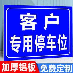 客户专用停车位提示牌客户来访专用停车位，牌铝板定制安全标识牌反光警告标志金属停车位警示牌禁止停车警示牌