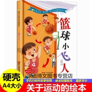 幼儿园硬壳有关于运动的绘本篮球小飞人看了不起的射门足排球乒乓球奇妙的空中飞球游泳高山滑雪跳绳儿童运动体育教育启蒙故事绘本