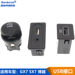 适用于吉利博越全球鹰，gx7sx7usb接口，aux+usb接线盒充电器接口