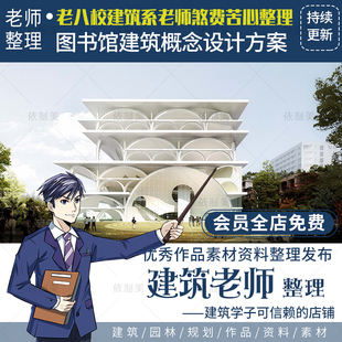 图书馆建筑概念创意设计方案，文本cad图纸分析说明案例素材