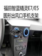 适用福田智蓝精灵e7手机支架e5新能源，圆形出风口新重力(新重力)车载导航架