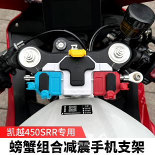 凯越450RR摩托车减震手机支架彩色专用中置导航缓震架无线充防水