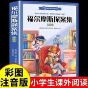 福尔摩斯探案集小学生全集正版原著悬疑推理犯罪小说彩图注音版一年级阅读课外书必读正版阅读二年级课外书籍大侦探福尔摩斯